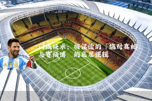 门线技术：被误读的「绝对真相」与赛场博弈的底层逻辑