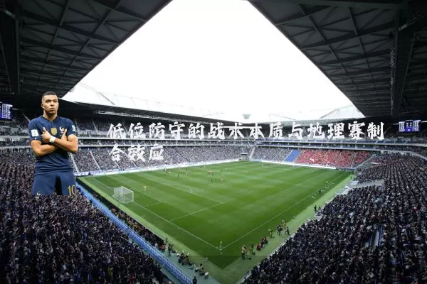 低位防守的战术本质与地理赛制耦合效应