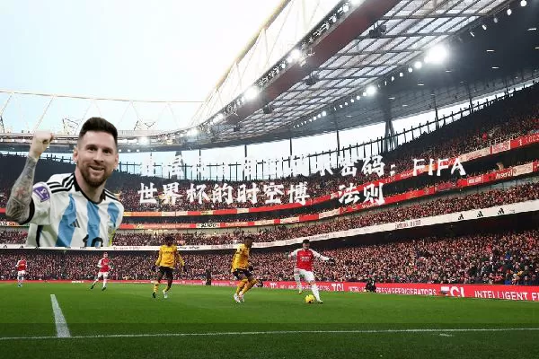 赛程表背后的战术密码:FIFA世界杯的时空博弈法则