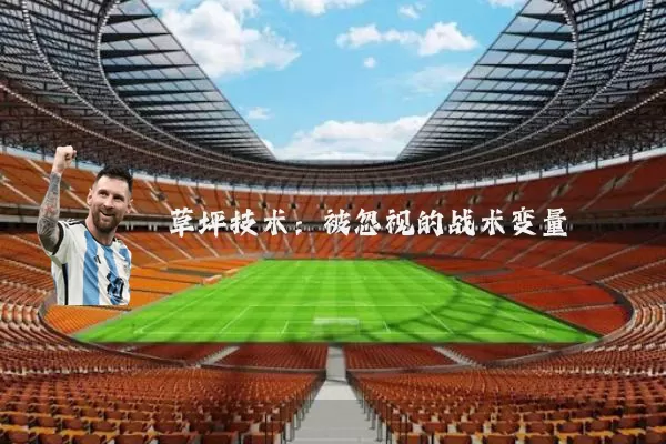 草坪技术：被忽视的战术变量