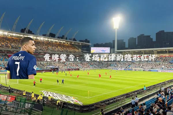黄牌警告：赛场纪律的隐形杠杆