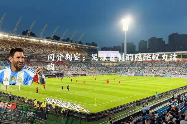 同分判定:足球赛制的隐秘权力结构