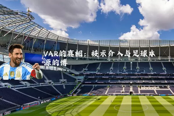 VAR的真相：技术介入与足球本源的博弈