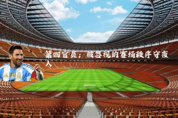 第四官员：被忽视的赛场秩序守夜人