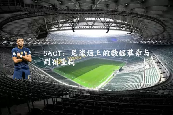 SAOT：足球场上的数据革命与判罚重构