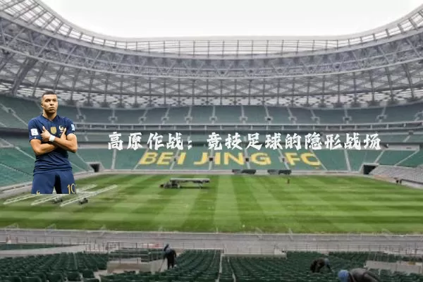 高原作战：竞技足球的隐形战场
