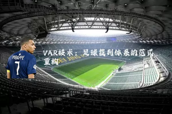 VAR技术：足球裁判体系的范式重构