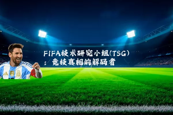 FIFA技术研究小组(TSG):竞技真相的解码者