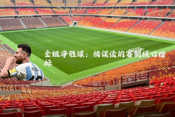 全组净胜球：被误读的赛制核心指标