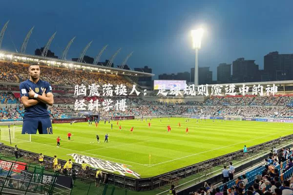 脑震荡换人：足球规则演进中的神经科学博弈