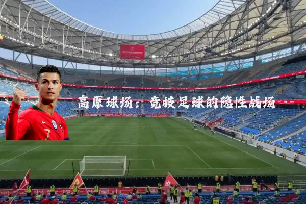 高原球场：竞技足球的隐性战场